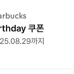 스타벅스 생일쿠폰