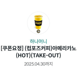 컴포즈커피 아메리카노(HOT) 2장 일괄 - TAKE-OUT 전용 - 2025.04.30까지