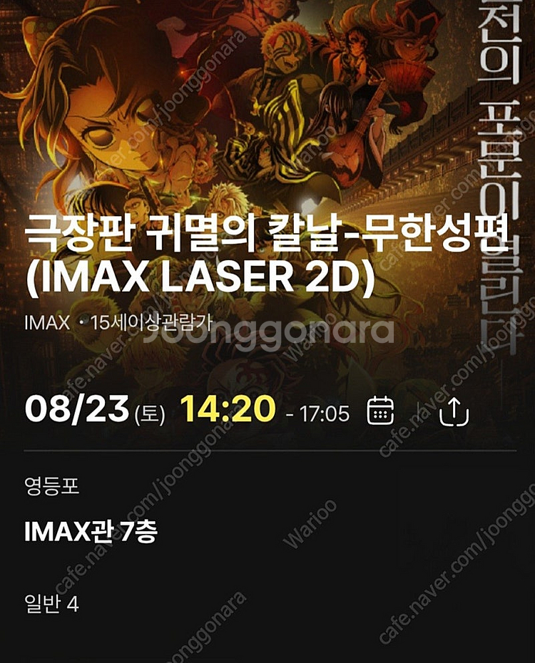 귀멸의 칼날 영등포 아이맥스 8/23 토요일 2~4연석--0