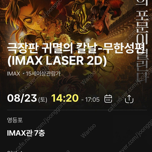 귀멸의 칼날 영등포 아이맥스 8/23 토요일 2~4연석