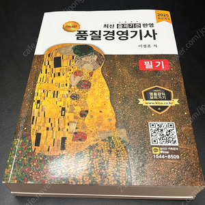 [새책] 2025 품질경영기사 필기 이정훈