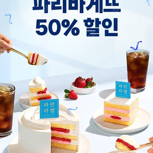 파리바게뜨 감사제 50%할인쿠폰 판매합니다.