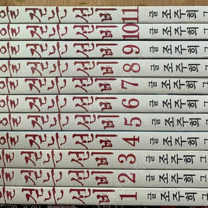 밤을 걷는 선비 1~11 (총11권)