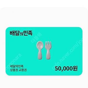 배달의 민족 5만원권