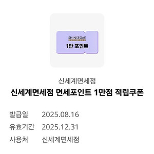 신세계면세점 면세포인트 1만원 쿠폰