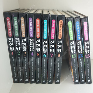 이상한 과자가게 전천당 11권