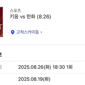 8/26 키움 한화 1층테이블석 4연석