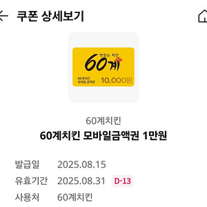 60계치킨 1만원권 팝니다 3500원