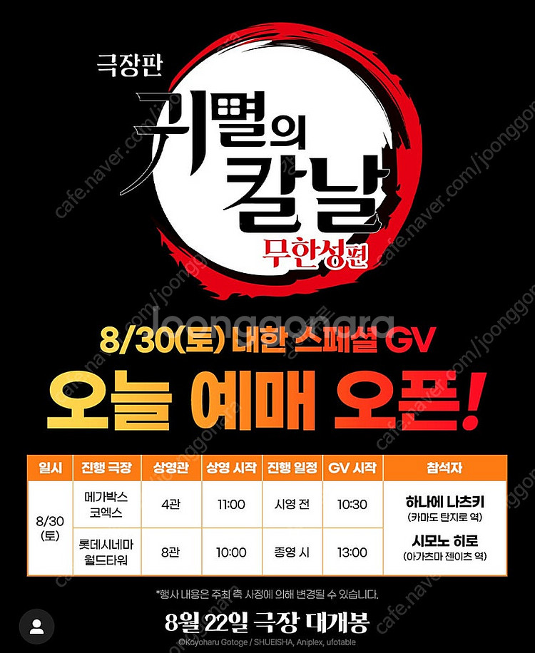 8/30(토) 귀멸의 칼날 내한 행사 귀멸의 칼날 GV--0
