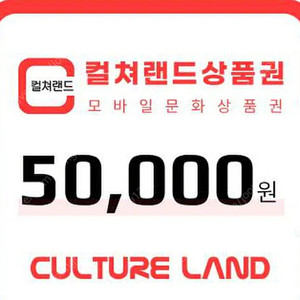컬쳐랜드 문화상품권 5만권 4만6천에