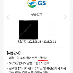 GS칼텍스 주유할인권 5천원(4,300원)