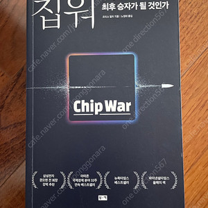 칩워 (누가 반도체 전쟁의 최후 승자가 될 것인가)