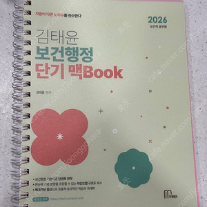 공단기 2026 김태윤 보건행정 단기맥북