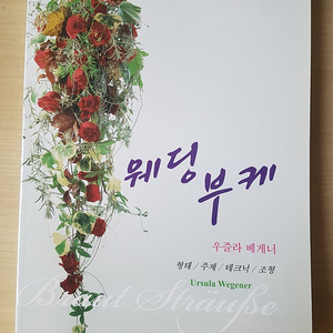 [새책] 독일 플로리스트 마스터 우즐라 베거너의 웨딩부케(한글번역)