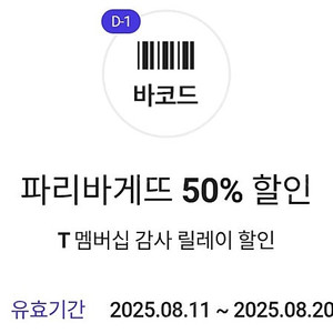 파리바게트 skt 50%할인 바코드 파리바게뜨