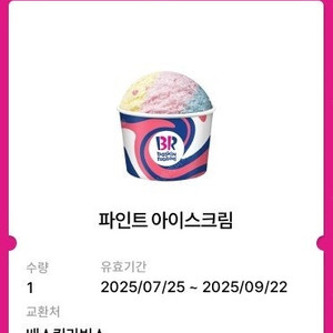 배스킨라빈스 파인트 아이스크림 팝니다. - 다른제품 교환 가능 -