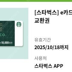 스타벅스 e카드 1만원 교환권 팝니다.