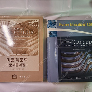 토마스 미분적분학 + 문제풀이집
