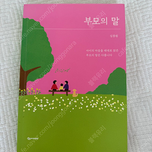부모의 말 새책