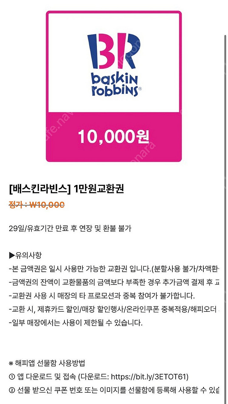 배스킨라빈스 1만원권 (일시사용)--0
