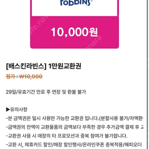 배스킨라빈스 1만원권 (일시사용)