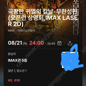 귀멸의 칼날 오픈런 상영회 왕십리 IMAX 1장