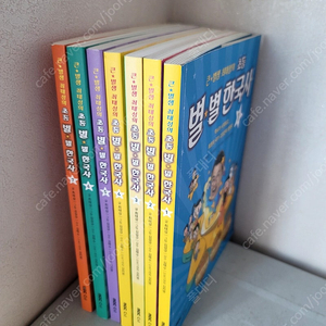 별별 한국사 7권