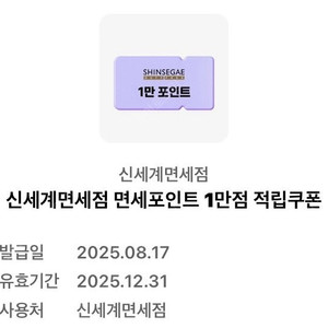 신세계면세점 면세포인트 1만점 적립쿠폰(오키클럽) 판매!