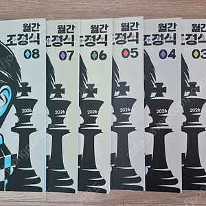 메가스터디 조정식 2026 월간조정식 1~8권 새것