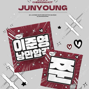 배우 가수 이준영 유키스 준 낭만합격 슬로건 양도(덤O)