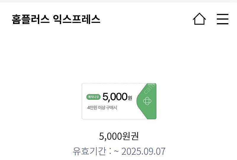 홈플러스 익스프레스 4만원 구입 시 5천원 할인쿠폰 1...--0