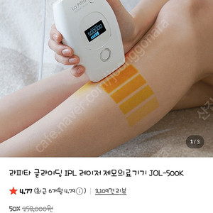 라피타 JOL-500K 레이저 제모기