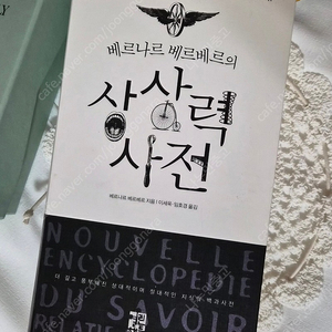 베르나르 베르베르-상상력사전