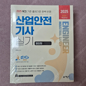 2025년 예문사 산업안전기사 실기책(필답+작업)