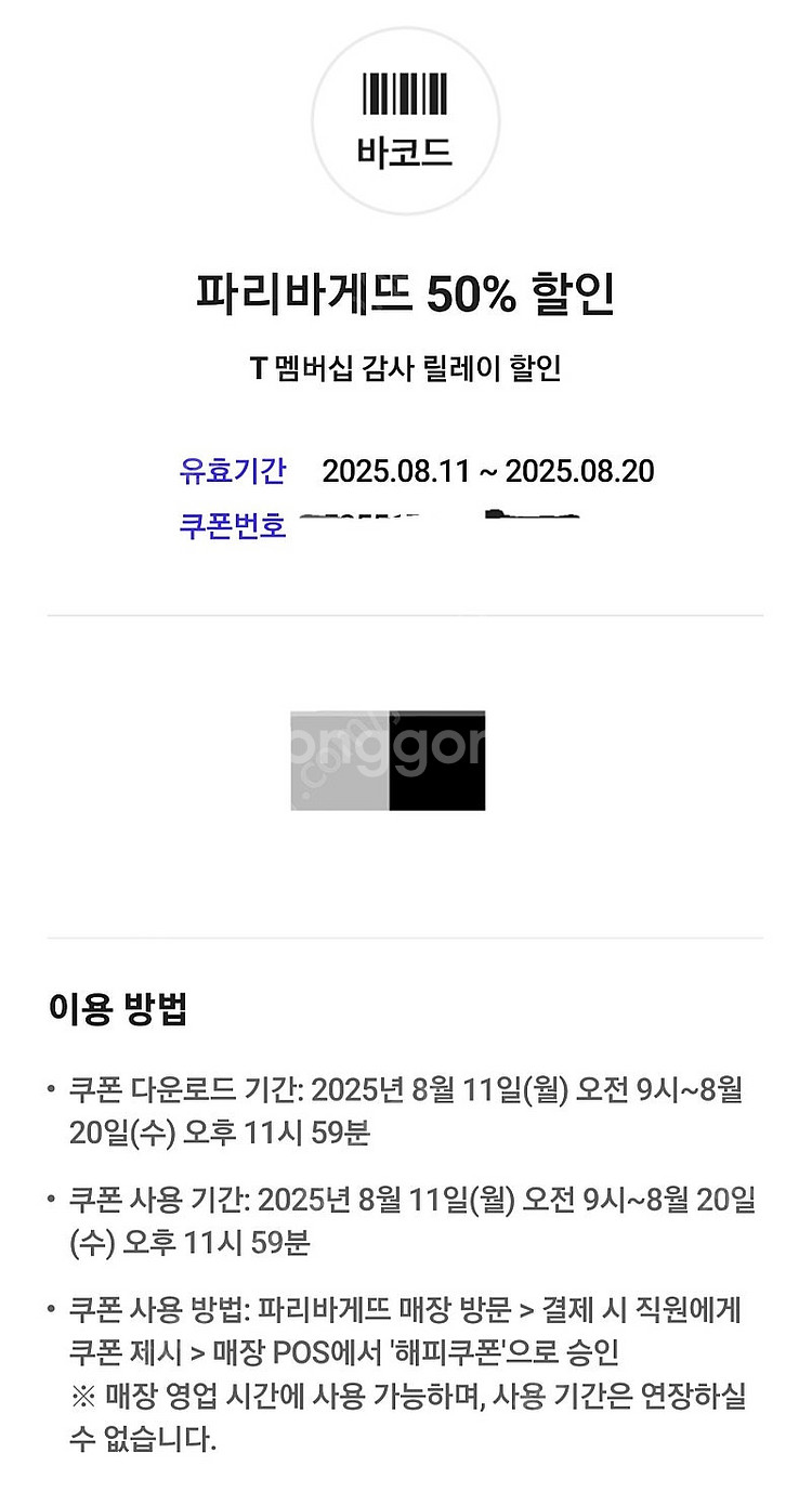 파리바게뜨 50%할인(2만원 구매시 최대 만원할인)ㅡ1...--0