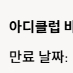 아디다스생일쿠폰 15% 팔아여 유효기간 오늘까지 만원에팜