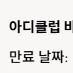 아디다스생일쿠폰 15% 팔아여 유효기간 오늘까지 만원에팜