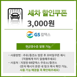 GS칼텍스 세차쿠폰 판매합니다.