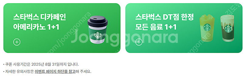 스타벅스DT점 모든 음료 1+1 13장, 디카페인 아메...--0