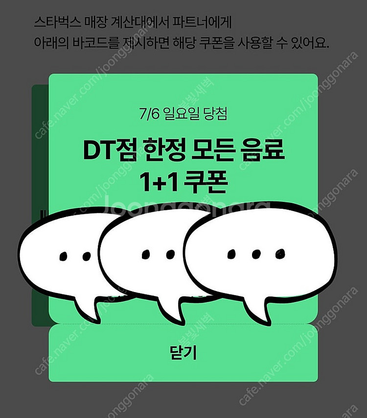 [일괄] 스타벅스 1+1 원플러스원 쿠폰 DT점 한정 ...--0