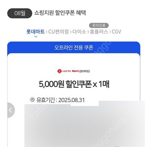 롯데마트 모바일 금액권 5천원