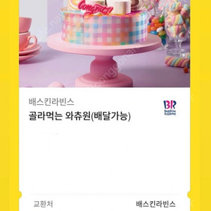 배스킨라빈스 골라먹는 와츄원(메가커피 아아 무료 증정)