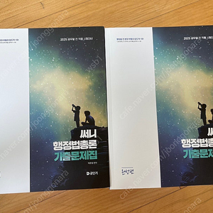 2025 써니 행정법총론 기출문제집 새책 택포 2만
