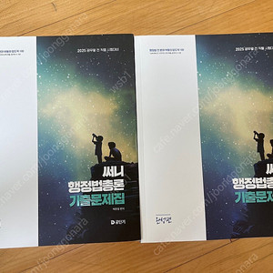 2025 써니 행정법총론 기출문제집 새책 택포 2만