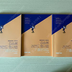 2025 김승봉 레전드 형사법기출문제집 셋트