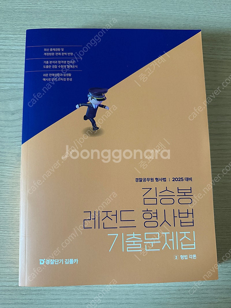 2025 김승봉 레전드 형사법기출문제집 셋트--3