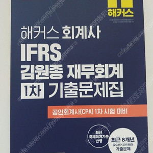 해커스 김원종 회계사1차 기출문제집 최신판 새책 싸게 팝니다