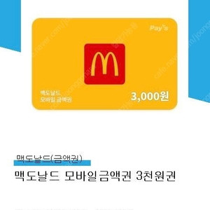 칼답가능)맥도날드 3천원 모바일금액권