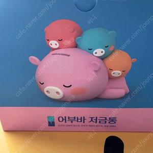 (새상품) 신협 어부바 저금통 팝니다.