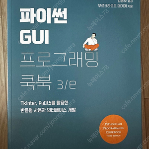 파이썬GUI 프로그래밍 쿡북